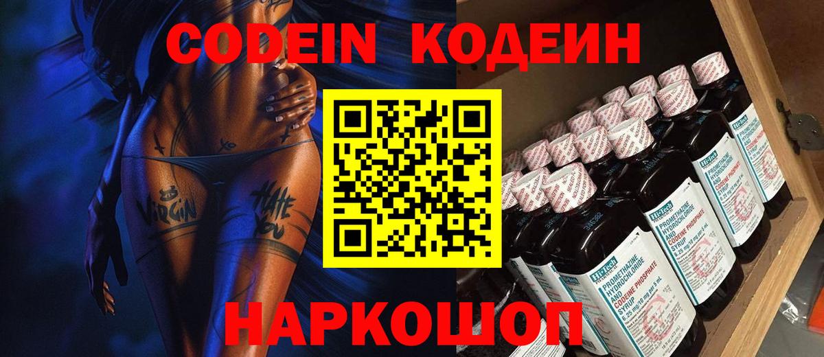 Кодеин Purple Drank Феодосия
