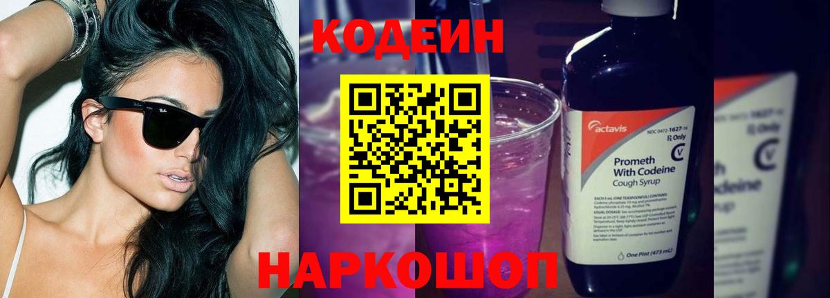 Феодосия  Кодеиновый сироп Lean Purple Drank  Вход с VPN 